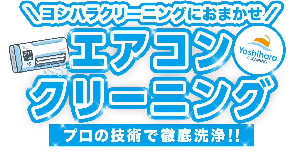 ヨシハラクリーニングにおまかせ エアコンクリーニング プロの技術で徹底洗浄!!