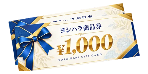 ヨシハラ商品券 1,000円分