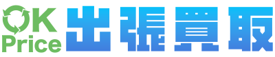 OK Price - 滋賀全域対応の出張買取