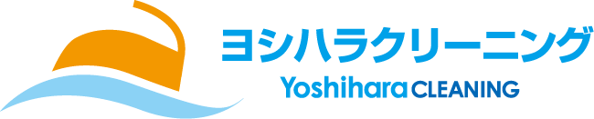 ヨシハラクリーニング