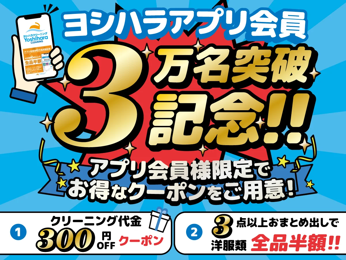 ヨシハラクリーニング アプリ会員様3万名突破記念（2026年8月1日〜8月31日）