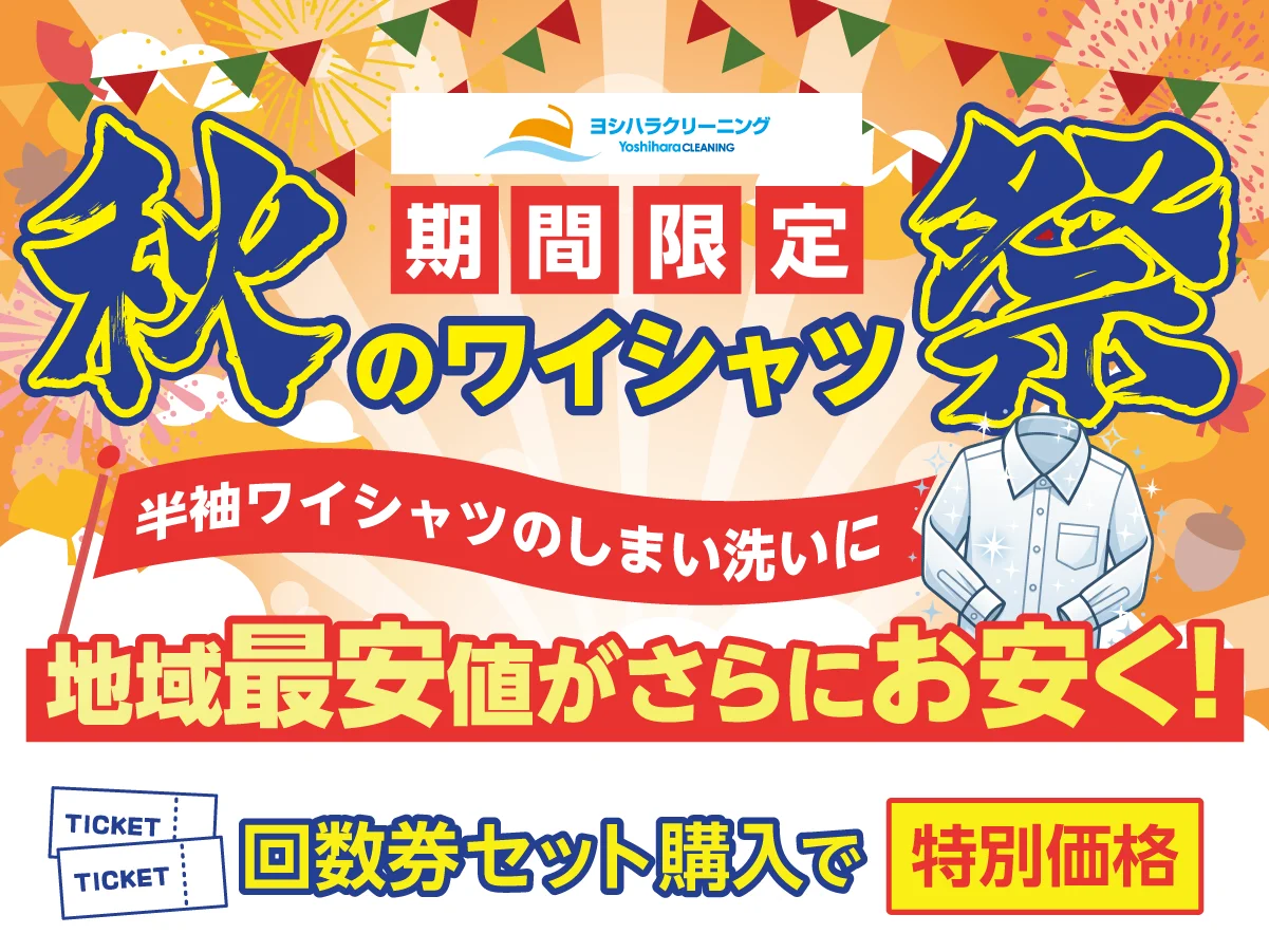 ヨシハラクリーニング 秋のワイシャツ祭り。回数券のセット割りで特別価格（2026年10月1日〜10月31日）