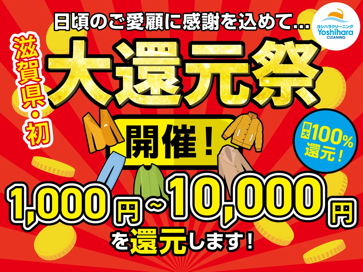 ヨシハラクリーニング 大還元祭。500円で1ポイント、20ポイントで商品券、抽選に参加（2026年10月1日〜12月31日）