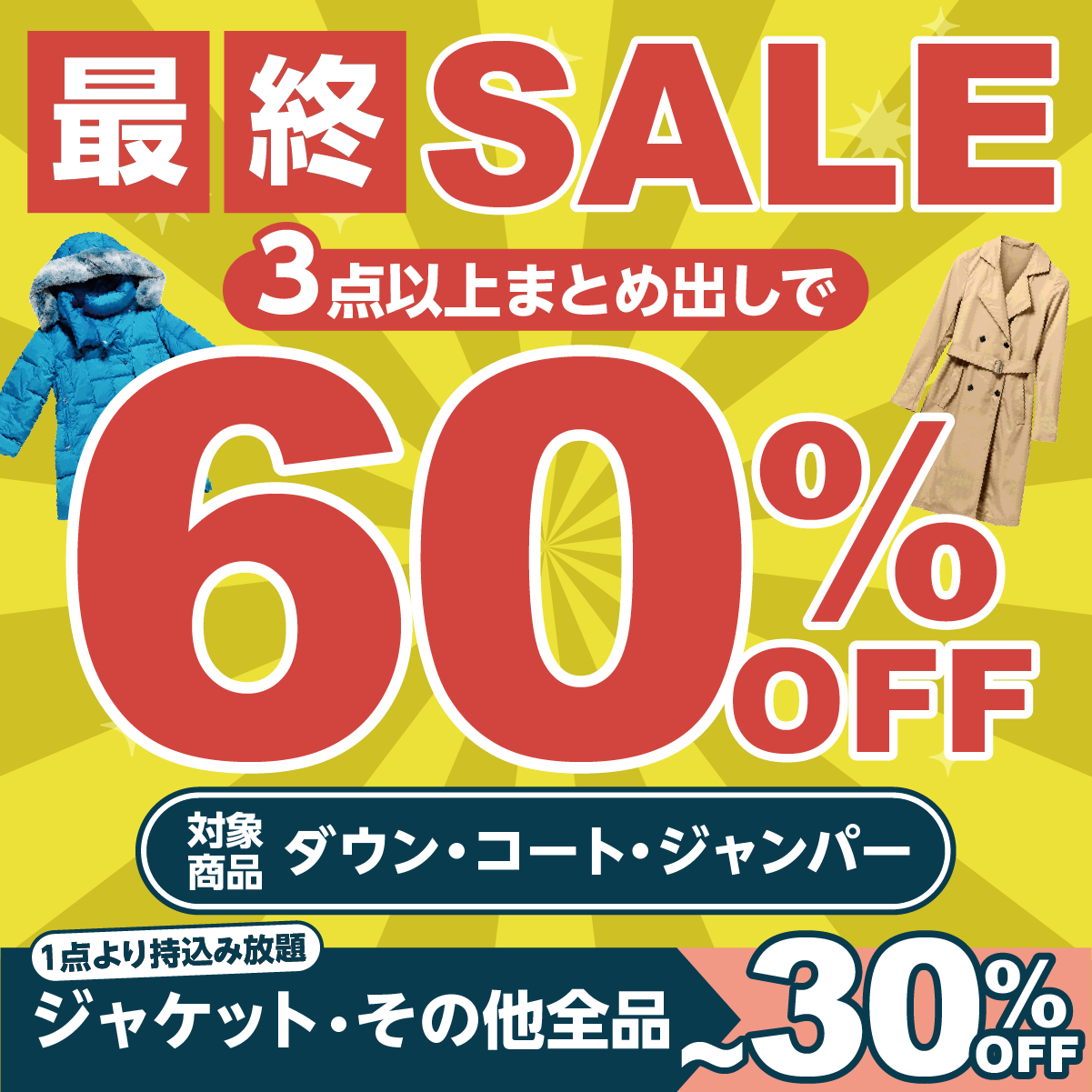 ヨシハラクリーニング 春の最終SALE（2026年6月20日〜6月30日）