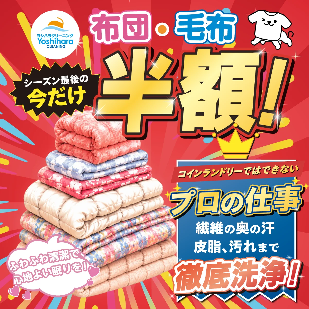 ヨシハラクリーニング 布団・毛布半額キャンペーン（2026年7月11日〜7月31日）