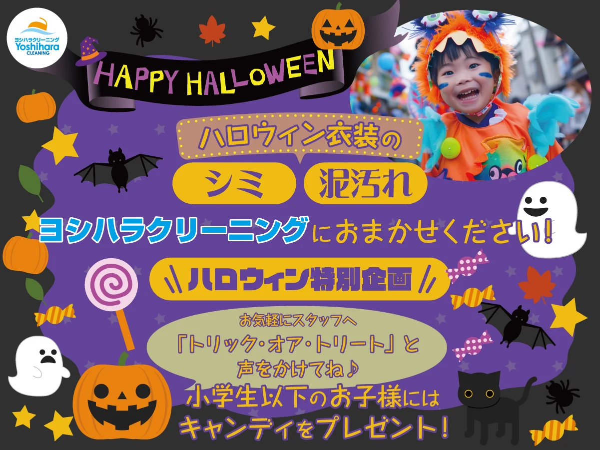 ヨシハラクリーニング ハロウィン特別企画。小学生以下のお子さまにキャンディをプレゼント（2026年10月1日〜10月31日）