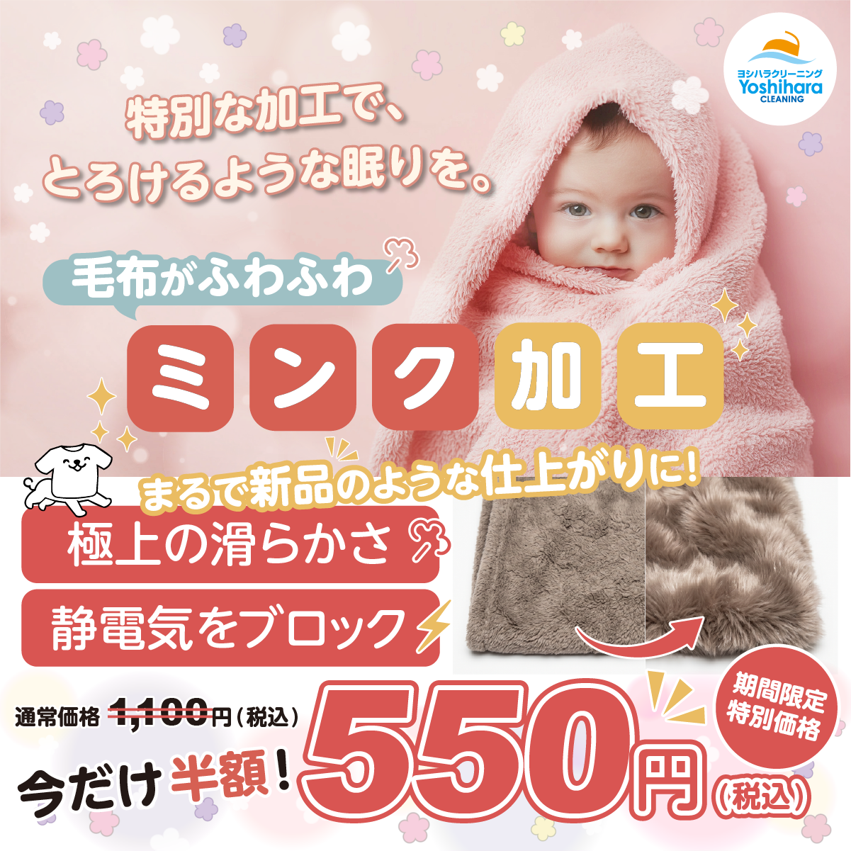 ヨシハラクリーニング ミンク加工 半額キャンペーン