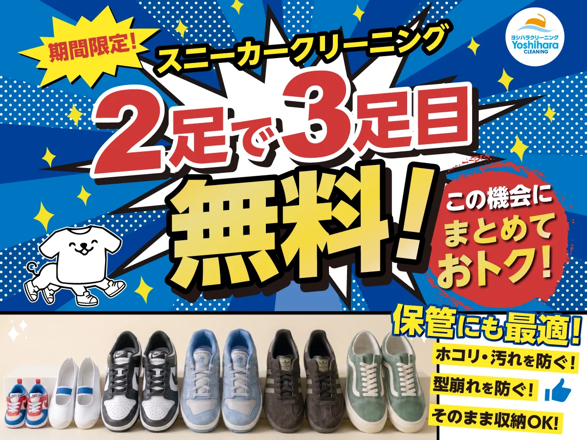 ヨシハラクリーニング スニーカークリーニング 2足で3足目無料キャンペーン（2026年7月11日〜8月31日）