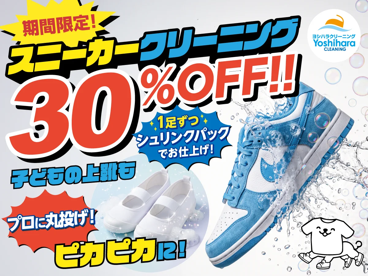 ヨシハラクリーニング スニーカークリーニング30%OFFキャンペーン（2026年9月1日〜9月30日）