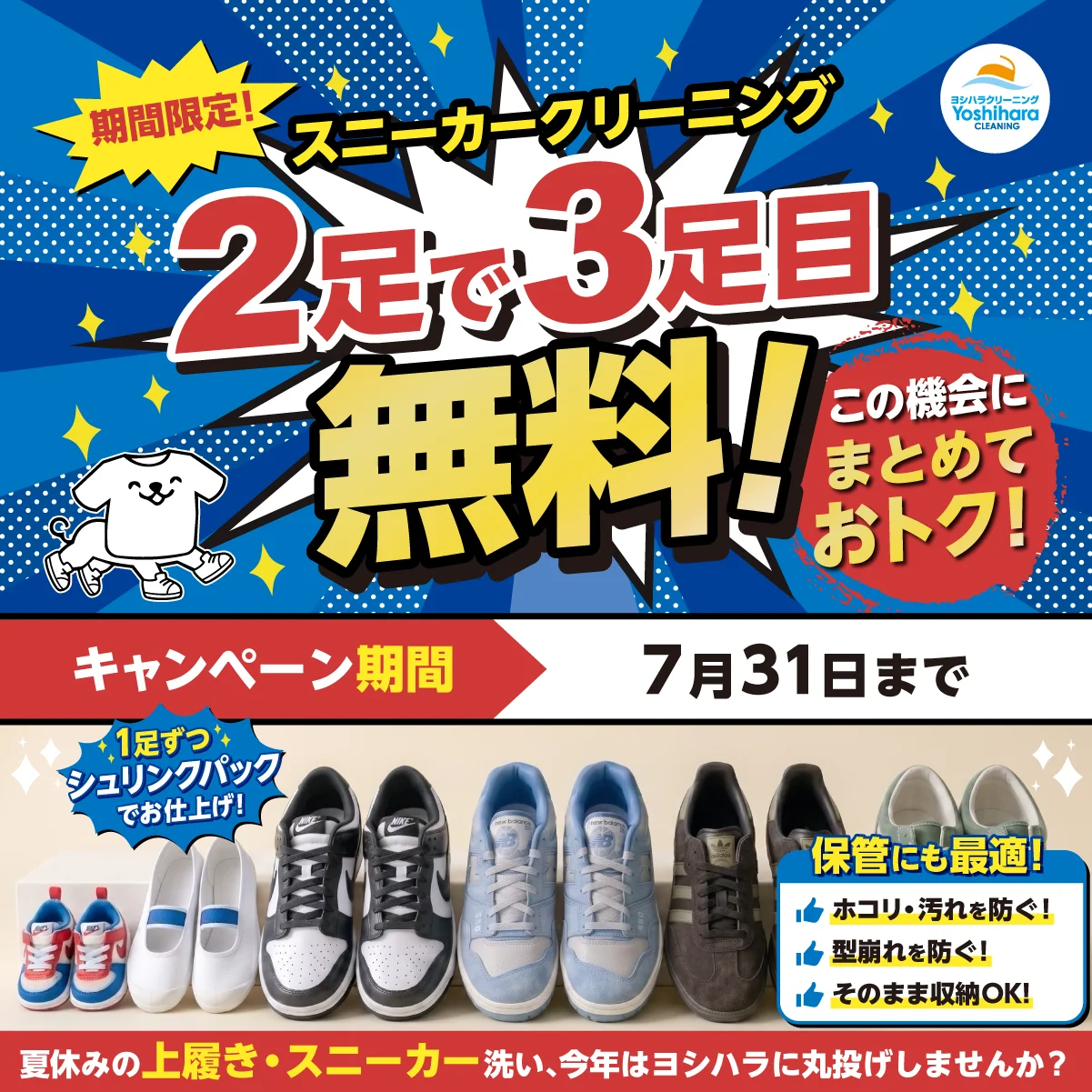 ヨシハラクリーニング スニーカークリーニング 2足で3足目無料キャンペーン（2026年7月11日〜7月31日）