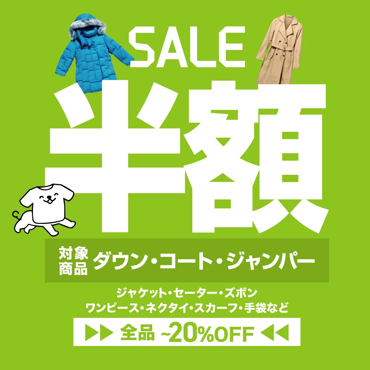 ヨシハラクリーニング 半額SALE（ダウン・コート・ジャンパー半額、全品最大20%OFF）