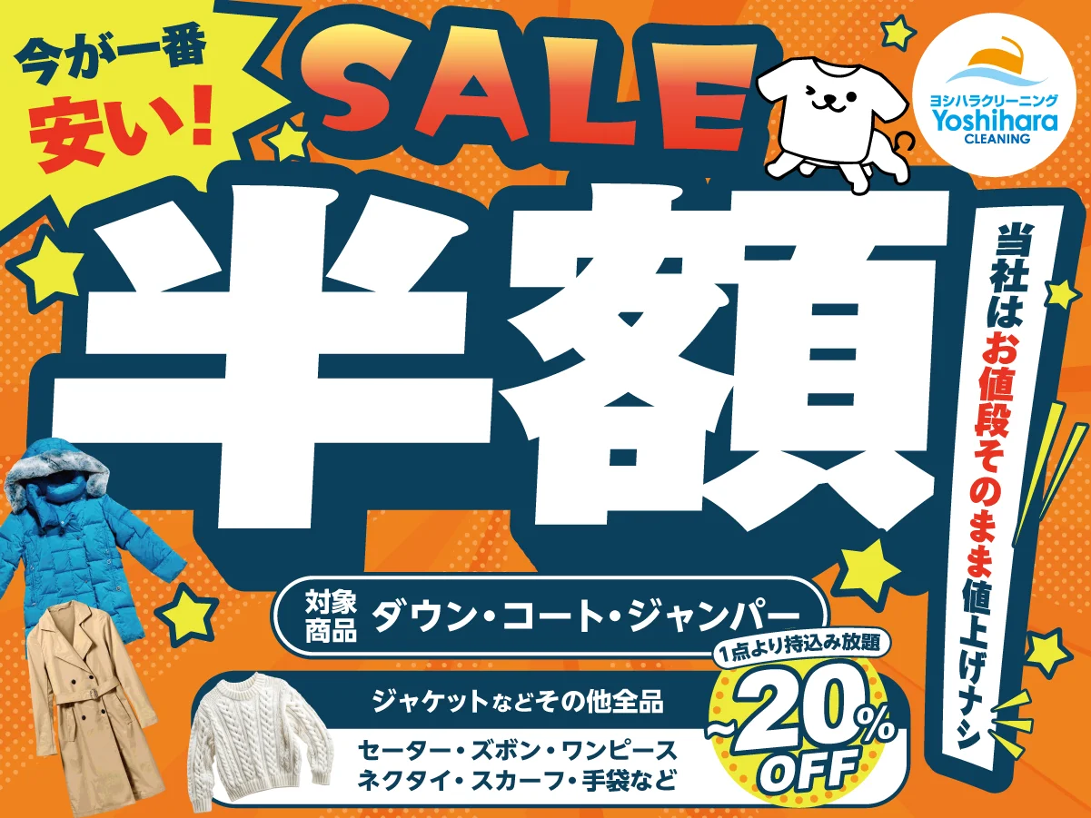 ヨシハラクリーニング 半額SALE（ダウン・コート・ジャンパー半額、全品最大20%OFF）
