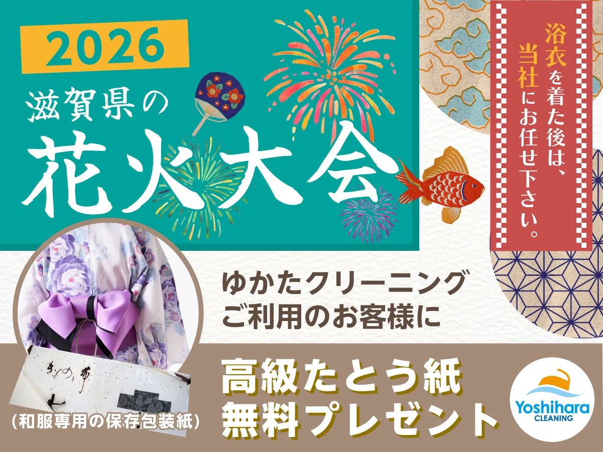 ヨシハラクリーニング ゆかたクリーニングご利用で高級たとう紙無料プレゼント（2026年7月18日〜9月30日）