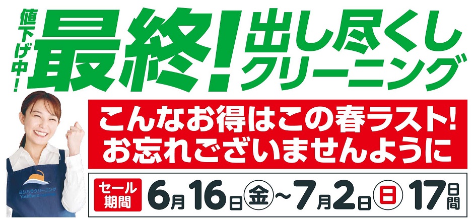 最終出し尽くしクリーニングセール!! | ヨシハラクリーニング